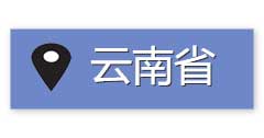 云南省